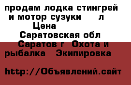 продам лодка стингрей  и мотор сузуки 2.5 л.c › Цена ­ 35 000 - Саратовская обл., Саратов г. Охота и рыбалка » Экипировка   